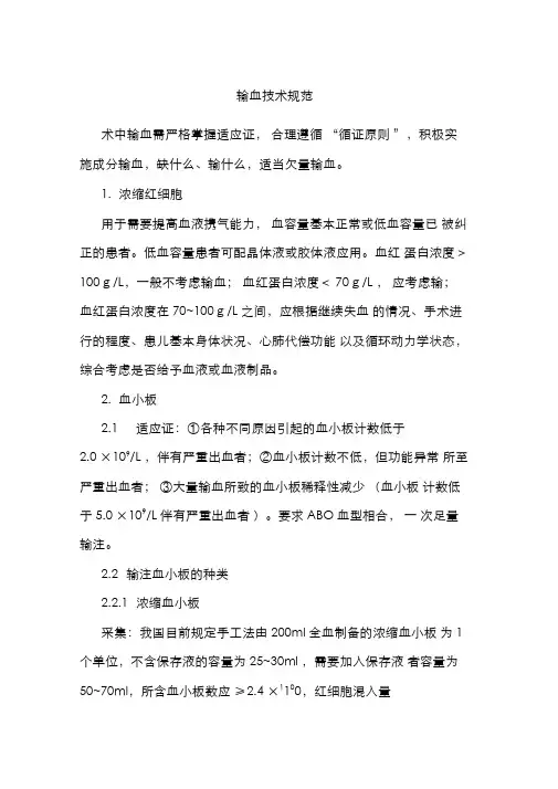 输血技术规范