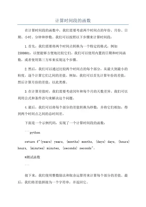 计算时间段的函数