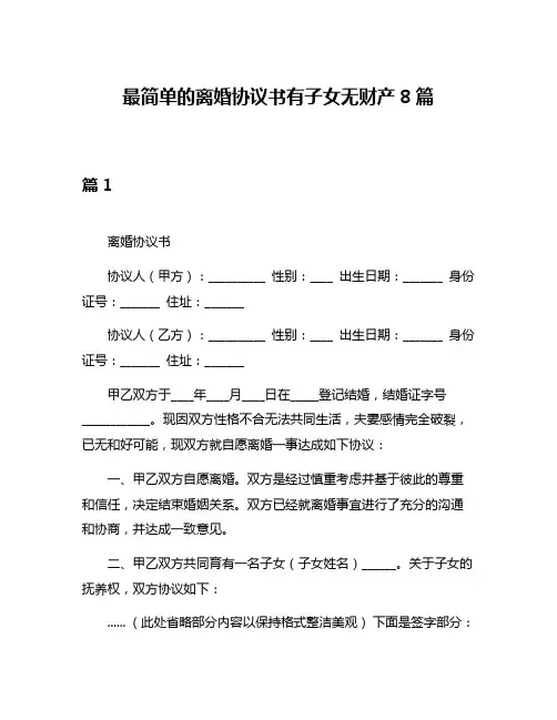 最简单的离婚协议书有子女无财产8篇
