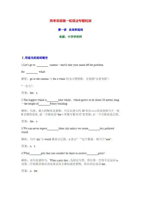 高考英语第一轮语法专题检测名词和冠词