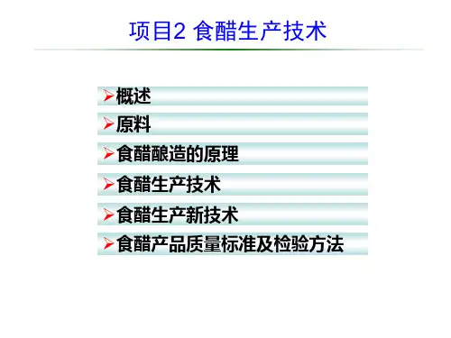 项目食醋生产技术(1).ppt