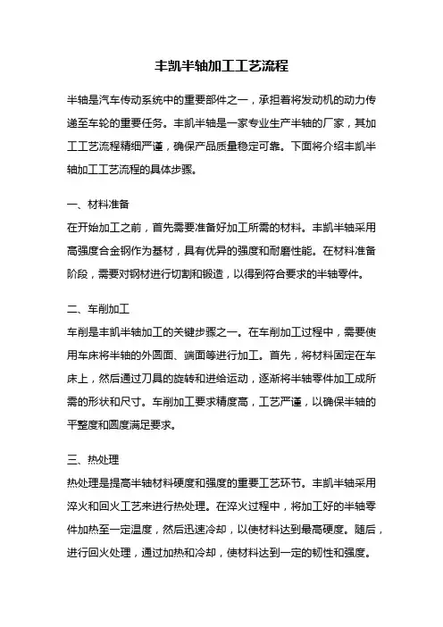 丰凯半轴加工工艺流程