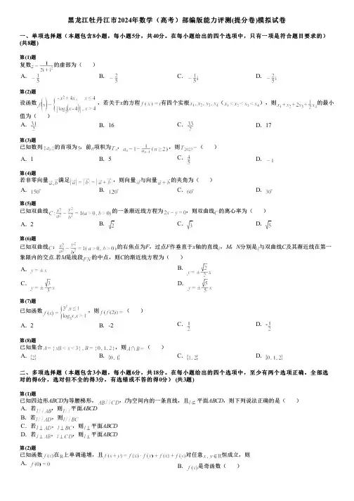 黑龙江牡丹江市2024年数学(高考)部编版能力评测(提分卷)模拟试卷