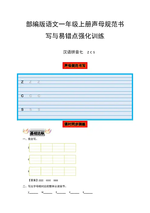 【分层培优】语文一年级上册声母规范书写与易错点强化训练汉语拼音七zcs(教师版)部编版(有答案)