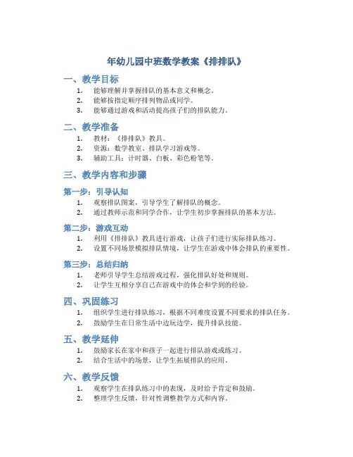 年幼儿园中班数学教案《排排队》