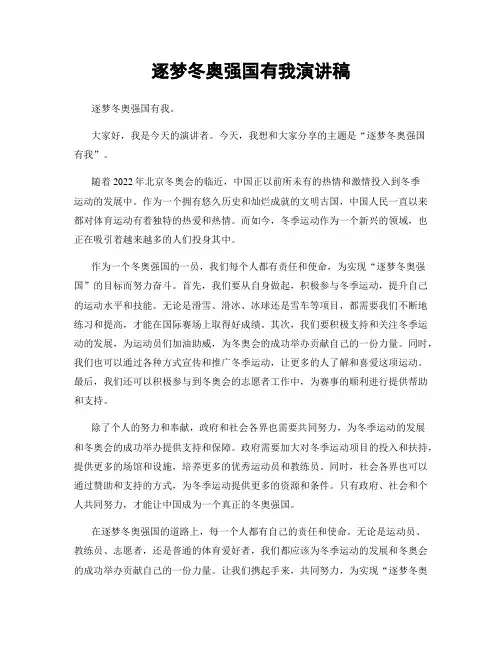 逐梦冬奥强国有我演讲稿