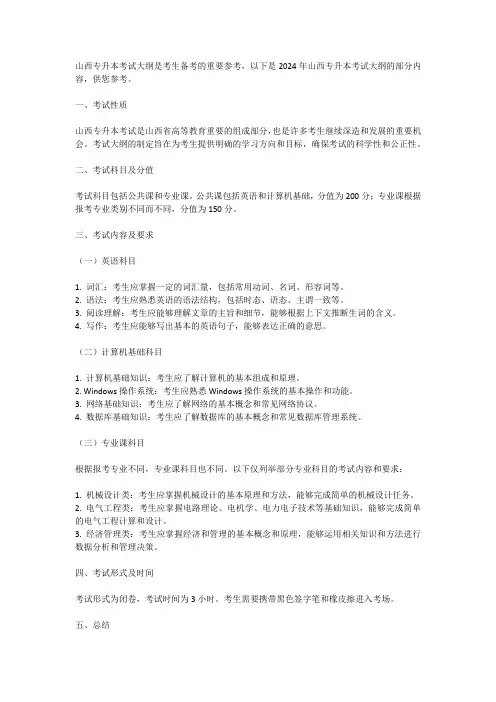 山西专升本2024考试大纲