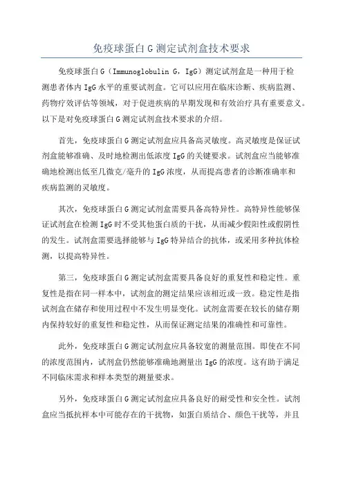 免疫球蛋白G测定试剂盒技术要求