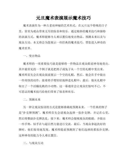 元旦魔术表演展示魔术技巧