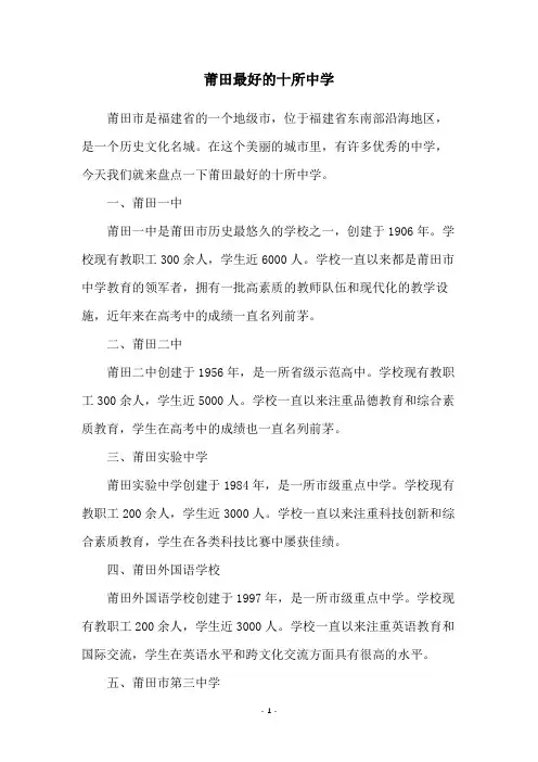 莆田最好的十所中学