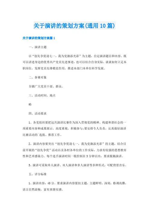 关于演讲的策划方案(通用10篇)