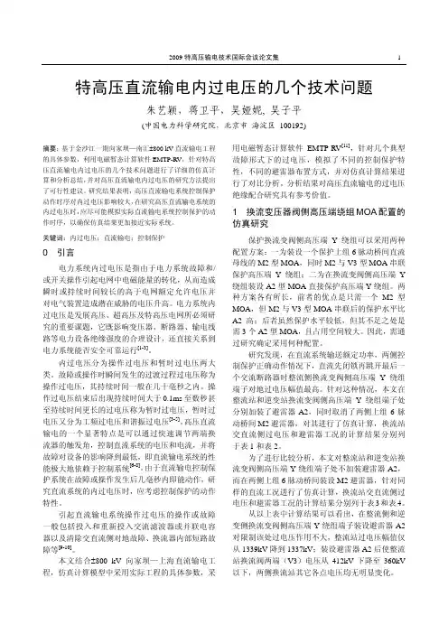 特高压直流输电内过电压的几个技术问题