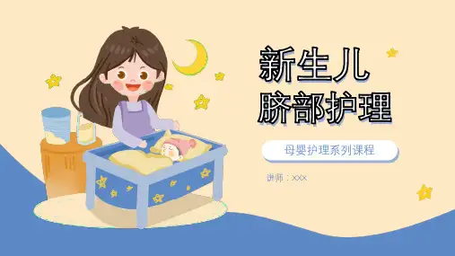 新生儿脐部护理母婴护理系列课程PPT