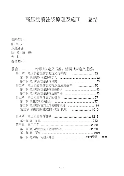 高压旋喷注浆原理及施工.总结