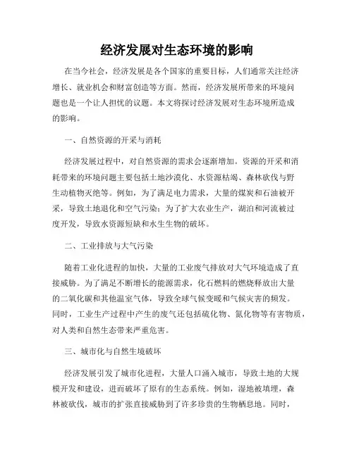 经济发展对生态环境的影响