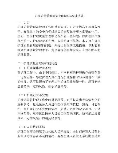 护理质量管理存在的问题与改进措施