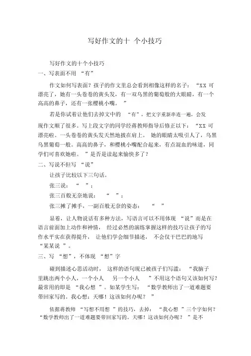 写好作文的十个小技巧
