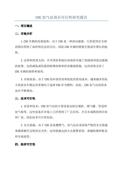 CNG加气站项目可行性研究报告