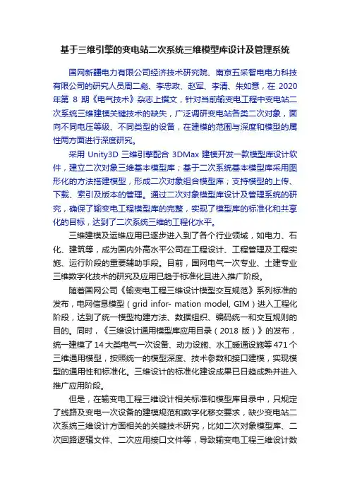 基于三维引擎的变电站二次系统三维模型库设计及管理系统