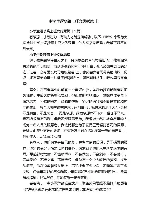 小学生逐梦路上征文优秀篇「4篇」