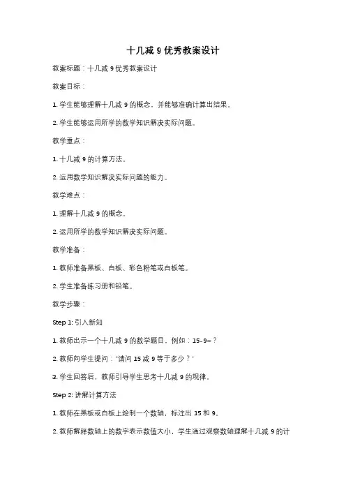 十几减9优秀教案设计