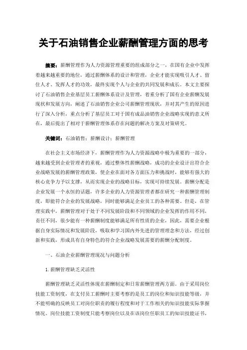 关于石油销售企业薪酬管理方面的思考