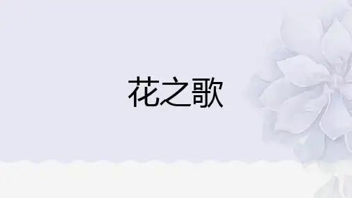 部编版六年级语文上册4花之歌课件(共24张PPT)(1)