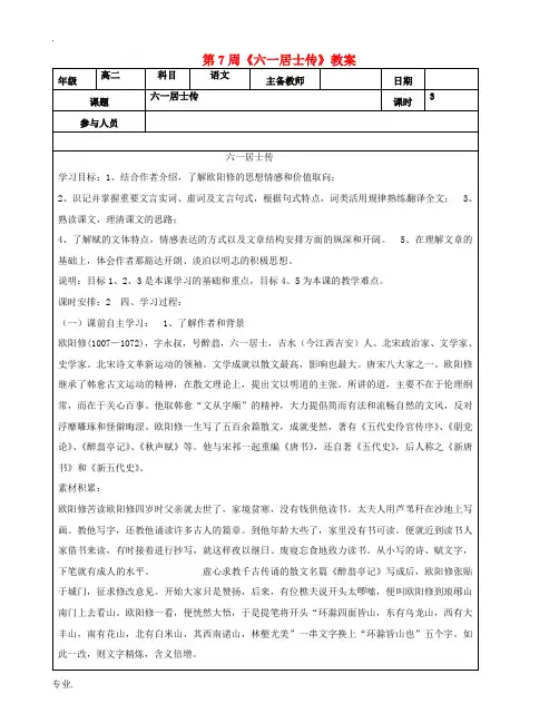 高二语文下学期 第7周《六一居士传》教案-人教版高二全册语文教案