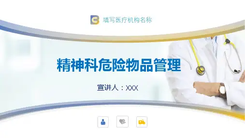 专题课件医院医疗医药精神科危险物品管理PPT模板