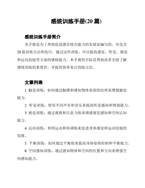 感统训练手册(20篇)
