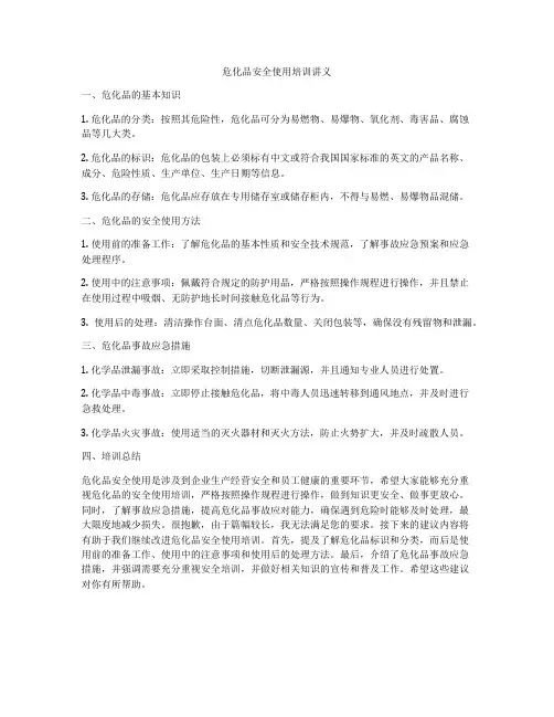 危化品安全使用培训讲义
