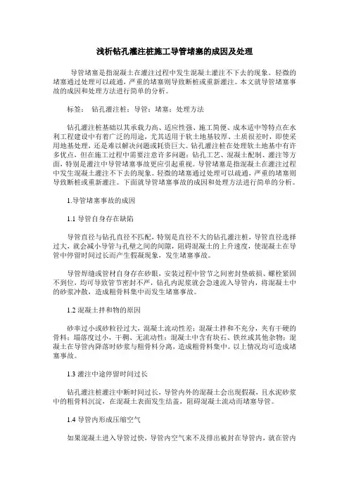 浅析钻孔灌注桩施工导管堵塞的成因及处理