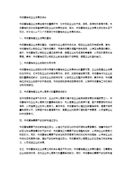 市场营销与企业发展的关系