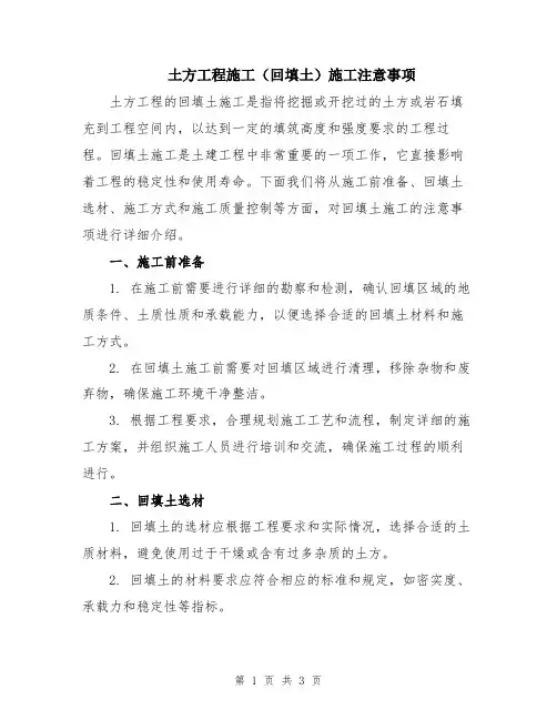 土方工程施工(回填土)施工注意事项