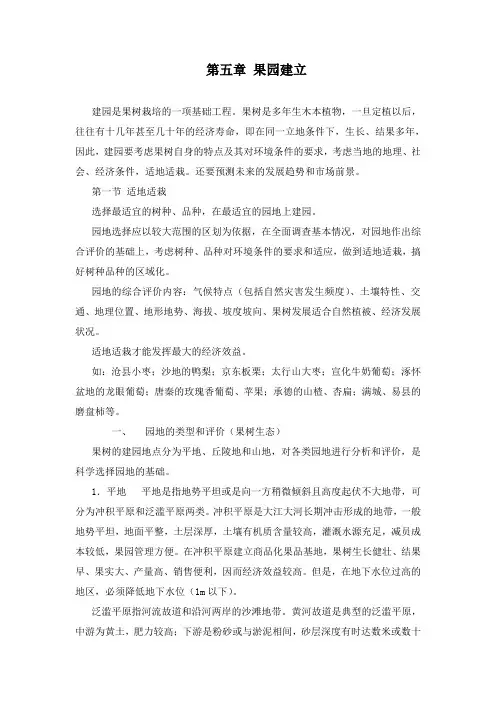 果树栽培学：第五章 果园建立
