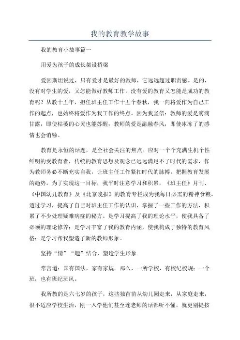 我的教育教学故事