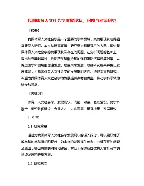 我国体育人文社会学发展现状、问题与对策研究