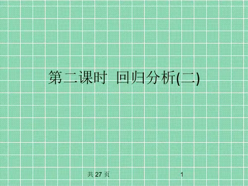 3.3.2回归分析(二)课件(人教B版选修2-3)