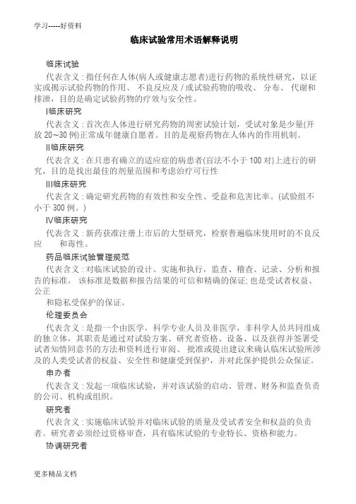 最新临床试验常用术语解释说明