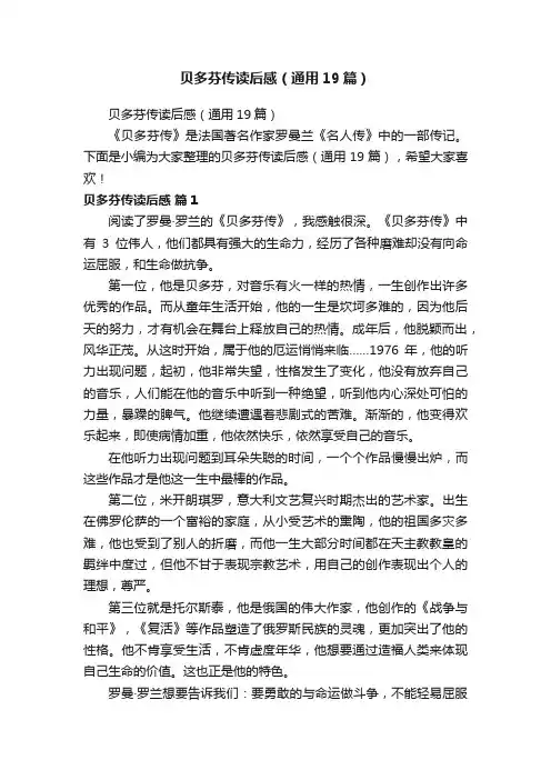 贝多芬传读后感（通用19篇）