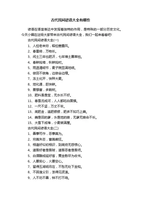 古代民间谚语大全有哪些