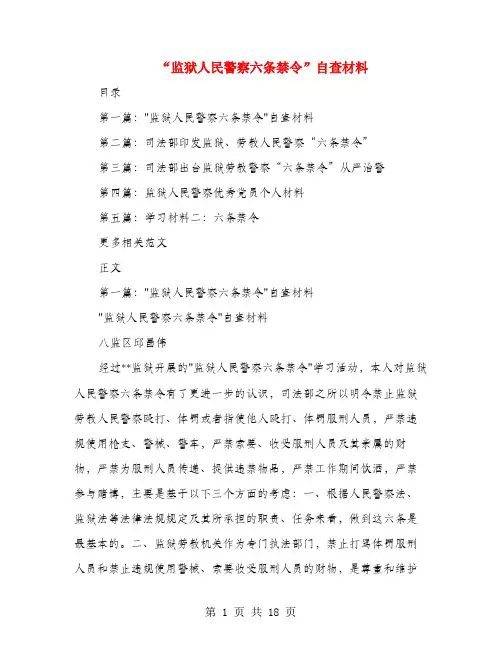 “监狱人民警察六条禁令”自查材料