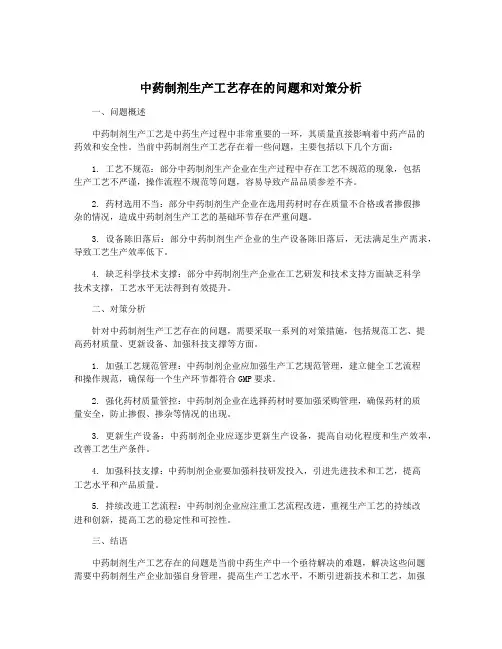 中药制剂生产工艺存在的问题和对策分析