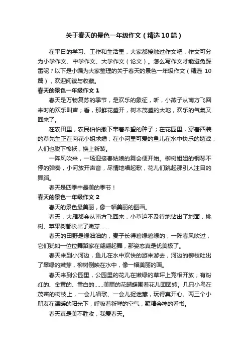 关于春天的景色一年级作文（精选10篇）