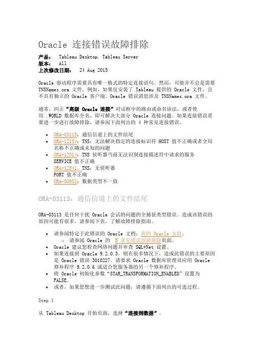 Oracle连接错误故障排除讲解