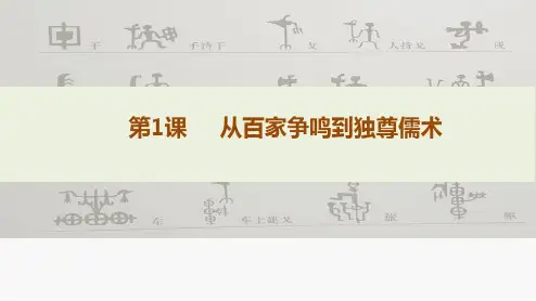 1高二历史北师大必修三同课异构课件：第1课 从百家争鸣到独尊儒术 1