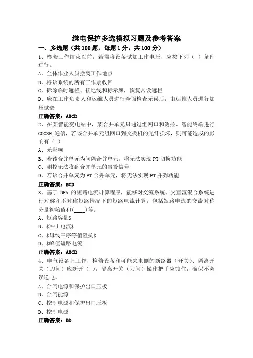 继电保护多选模拟习题及参考答案