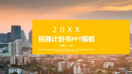 招商计划书PPT模板