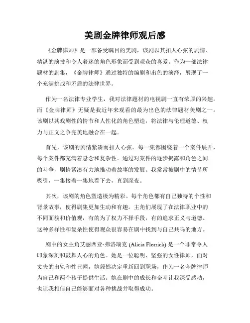 美剧金牌律师观后感