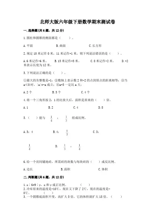 北师大版六年级下册数学期末测试卷附参考答案【完整版】